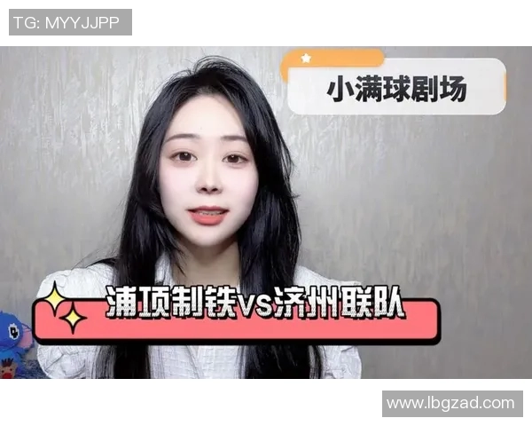 济州联与浦项对决前瞻分析及比赛结果预测